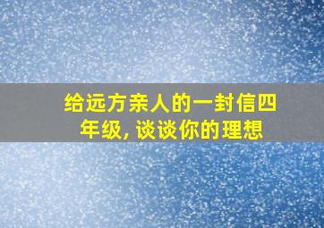 给远方亲人的一封信四年级, 谈谈你的理想